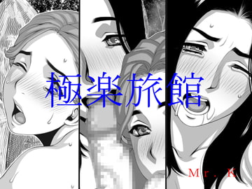 極楽旅館 [Mr.K]