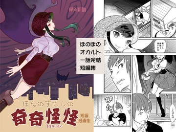 ほんのすこしの奇奇怪怪01 [樺矢耕助]