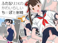 ふたなりJKのかわいらしいち○ぽと射精