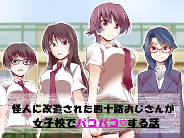 怪人に改造された四十路おじさんが女子校でパコパコする話 [Circle HO]
