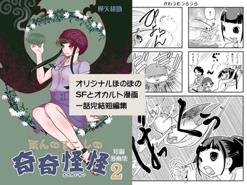 ほんのすこしの奇奇怪怪02 [樺矢耕助]