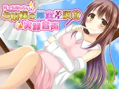何でも知りたいお嬢様の男女差調査実録音声