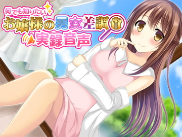 何でも知りたいお嬢様の男女差調査実録音声 [あずさ-はちごう]