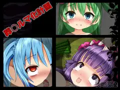 そう○ルマ化計画