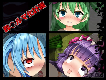 そう○ルマ化計画 [カニフライ]