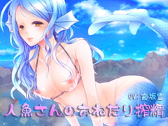 人魚さんのおねだり搾精 [GHOST SHIP]