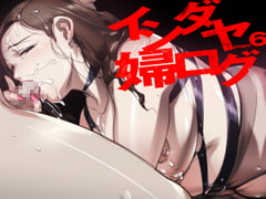 イシダヤ婦ログpage6 [イシダヤ]