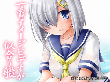 一番イメージビデオが似合う艦 [にゅうたいぷ研究所]