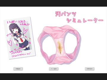 汚パンツシミュレーター [第Lスタジオ]