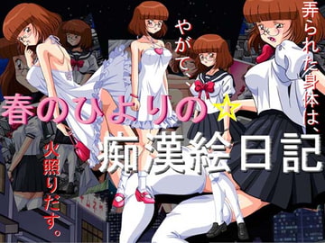 春のひよりの痴○絵日記 [桜姫楼]