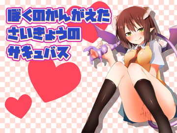 ぼくのかんがえたさいきょうのサキュバス [へーどねー]