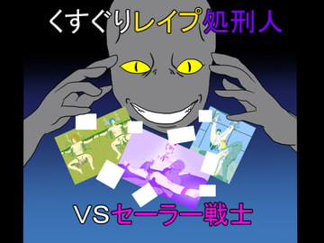 くすぐりレ○プ処刑人vsセーラー戦士 [Z鬼/異次元基地]