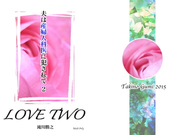 夫は産婦人科医に犯されて・2 [滝之組]