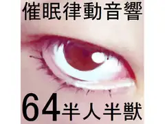 催○律動音響セット64_ 半人半獣