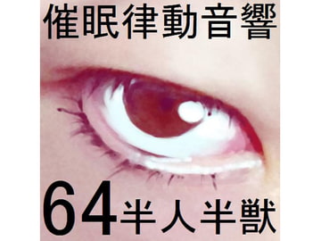 Rhythmic Hypn*sis Sounds Set 64 - Half Woman Half Beast [pigmyon studio]