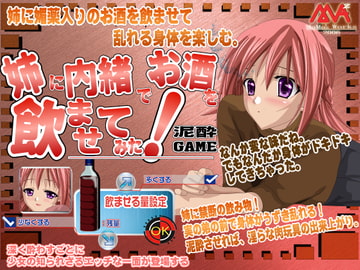 姉に内緒でお酒を飲ませてみた [MAMA’S WORKS]