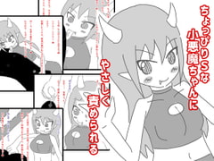 ちょっぴりSな小悪魔ちゃんにやさしく責められる [えるぱすしーど]