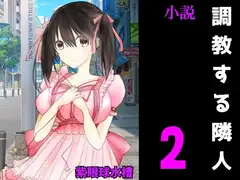 調教する隣人(2)