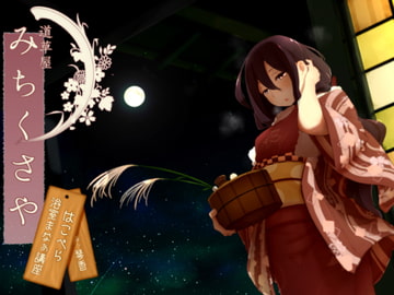 【温泉&耳かき】道草屋-はこべら-混浴マナー講座【174khzハイレゾ】 [桃色CODE]