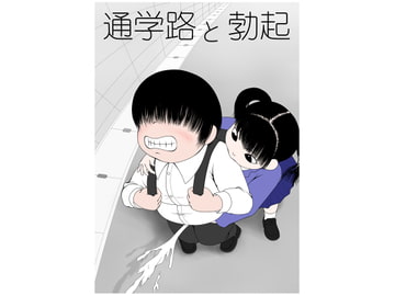 通学路と勃起 [妄想JET]