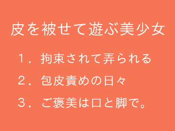 皮を被せて遊ぶ美少女 [ぷるんぷるるん]