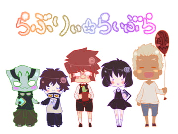 らぶりぃらいぶら [クズもち]