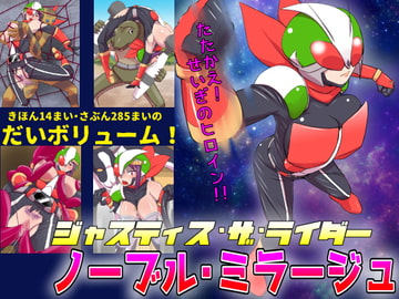 ジャスティス・ザ・ライダー ノーブル・ミラージュ [エレファントゼリー]