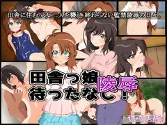 田舎っ娘陵○待ったなし!