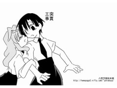 突貫工事17 [八百万屋総本舗]