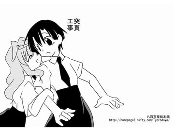 突貫工事17 [八百万屋総本舗]