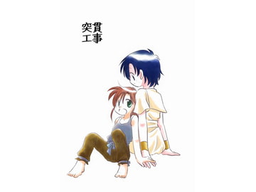 突貫工事18 [八百万屋総本舗]