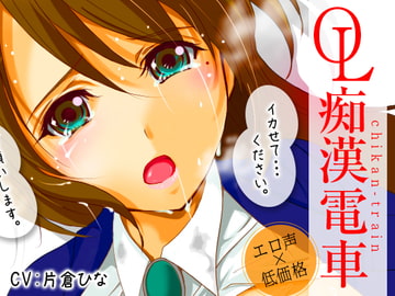 OL痴○電車 櫻井まき [それいゆ]