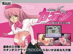 女機械特捜カオン 脱出まで三分間