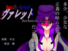 魔法多少少女ヴァレット・ダークネスパック00