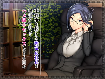 不祥事を起こした強気女社長を無理やり脅してハメ撮りセックスしまくる日々 [AuroraSoft]