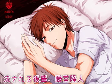 流される後輩、藤堂隆人 [Maiden Berry]