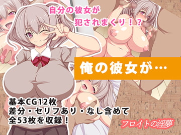 俺の彼女が… [フロイトの淫夢]