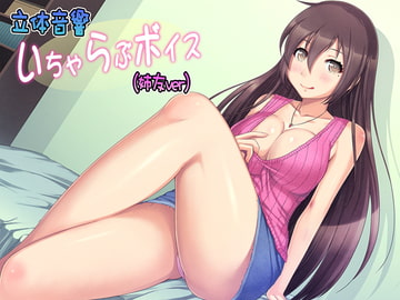 立体音響いちゃらぶボイス(姉友ver) [享楽無軌道笑い翡翠]