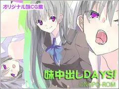 妹中出しDAYS!