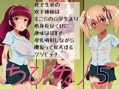 ちびカノ5〜姪で生徒の双子姉妹はそこらの○学生より低身長なくせに趣味はSEXで母乳噴射しながら腰振って昇天するクソビッチ