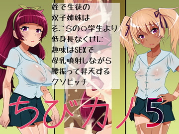 ちびカノ5〜姪で生徒の双子姉妹はそこらの○学生より低身長なくせに趣味はSEXで母乳噴射しながら腰振って昇天するクソビッチ [ぴすけす]