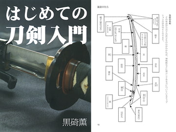 はじめての刀剣入門 [出版評論社]