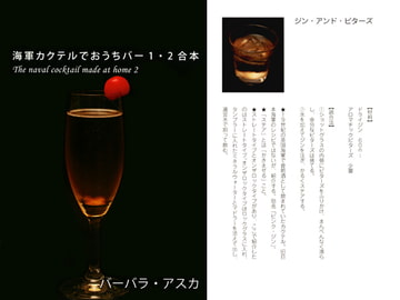 海軍カクテルでおうちバー1・2合本 [出版評論社]