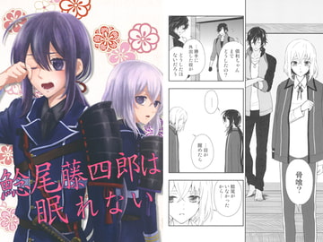 鯰尾藤四郎は眠れない [澄碧弥天]