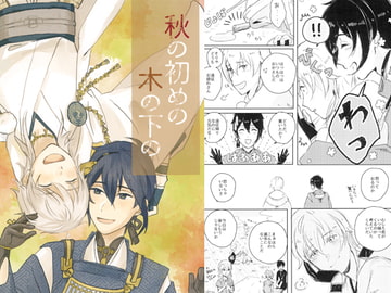 秋の初めの木の下の [わたげみち]