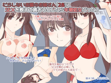 だらしないお隣のお姉さん(28)にSEXを教えて貰おうとしたら年増処女だった3 [へたれっち]