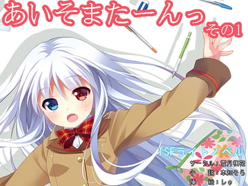 あいそまたーんっ その1 [雪月楓花]