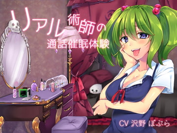 リアル術師の通話催○体験 [メロン100%]