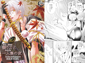 護り刀と一人寝の夜 [Suite Ruby]