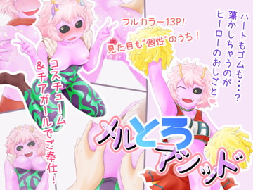 メルとろアシッド [半病人]